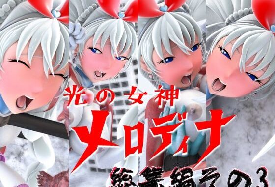 光の女神メロディナ総集編その3【無料エロ漫画】d_592329…実質無料