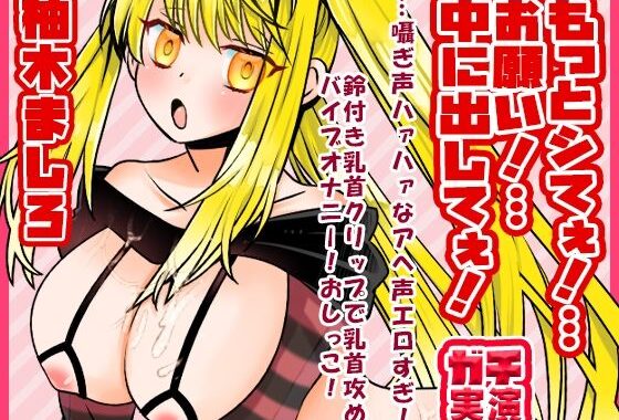 【柚木ましろ】もっとシてぇ！…お願い！…中に出してぇ！…囁ぎ声ハァハァなアへ声エロすぎ！鈴付き乳首クリップで乳首攻め！バイブオナニー！おしっこ【実演音声、ASMR】【無料エロ漫画】d_592495…割引クーポンで超お得に