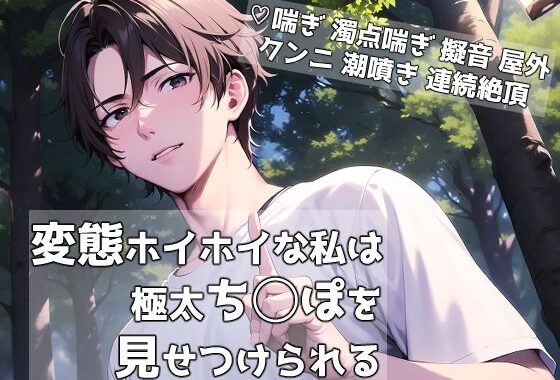 変態ホイホイな私は極太ち◯ぽを見せつけられる【無料エロ漫画】d_592555…割引クーポンで超お得に