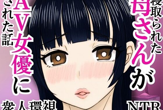 寝取られた母さんがAV女優にされた話【無料エロ漫画】d_592648…割引クーポンで超お得に