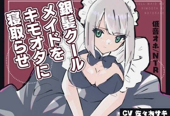 《低音オホ》銀髪クールメイドをキモオタに寝取らせ【無料エロ漫画】d_592662…実質無料