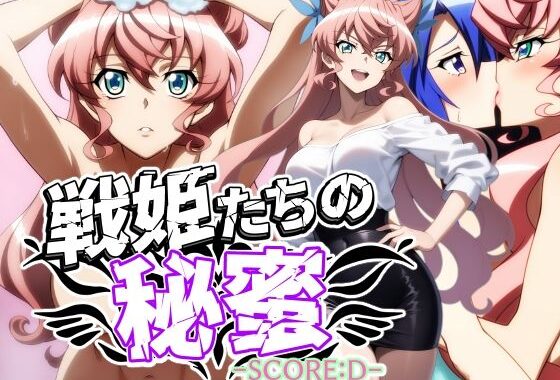 戦姫たちの秘蜜-SCORE:D-【無料エロ漫画】d_592774…割引クーポンで超お得に