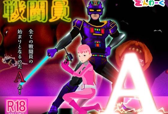 戦闘員A【無料エロ漫画】d_592852…割引クーポンで超お得に