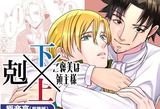 下剋上〜ご褒美は領主様〜【無料エロ漫画】d_592861…無料で読む