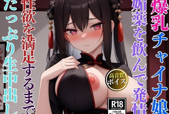 媚薬を飲んで発情している爆乳チャイナコスプレイヤー娘とたっぷり生中出し記録【無料エロ漫画】d_592896…初回クーポンあり
