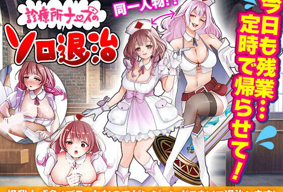 診療所ナースのソロ退治【無料エロ漫画】d_593019…初回クーポンあり