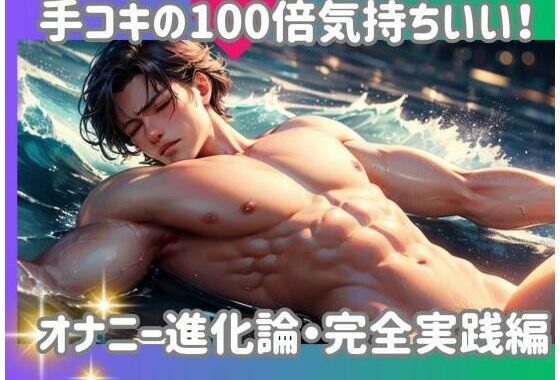 手コキの100倍気持ちいい！オナニー進化論・完全実践編【無料エロ漫画】d_593169…割引クーポンで超お得に