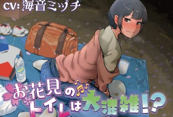 【排泄我慢】お花見のトイレは大混雑！？（スカトロ/お漏らし）【無料エロ漫画】d_593229…割引クーポンで超お得に