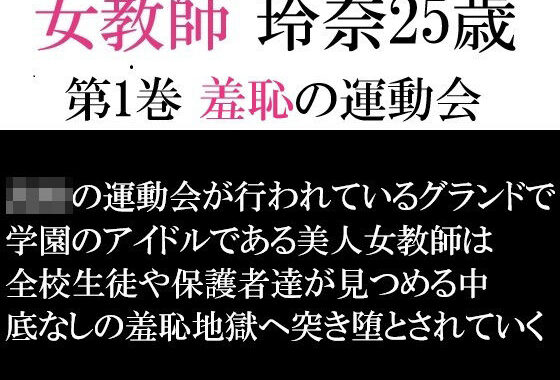 女教師 玲奈25歳 第1巻 羞恥の運動会【無料エロ漫画】d_593232…割引クーポンで超お得に