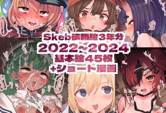 Skeb依頼絵3年分 2022〜2024【無料エロ漫画】d_593254…実質無料