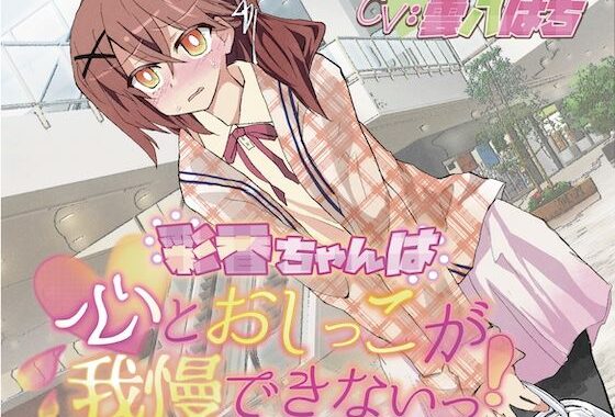 【おしっこ我慢】彩香ちゃんは心とおしっこが我慢できないっ！【無料エロ漫画】d_593526…割引クーポンで超お得に