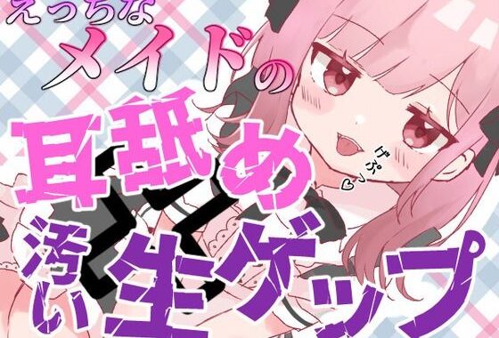 【ゲップ×メイド×マゾ向け】いじわるメイドの耳舐めゲップでご主人様をわからせご奉仕♪【オナサポ×寸止め】【無料エロ漫画】d_593681…無料で読む