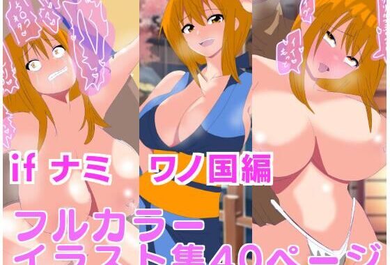 if ナミ  ワノ国編【無料エロ漫画】d_593896…割引クーポンで超お得に