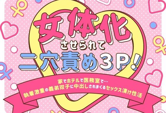 女体化させられて二穴責め3P！〜家でホテルで医務室で…執着激重の義弟双子に中出しされまくるセックス漬け性活〜【無料エロ漫画】d_593905…無料で読む