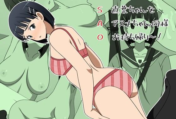 【SAO】直葉ちゃんをアスナちゃん同様お持ち帰り〜！【無料エロ漫画】d_593974…無料で読む
