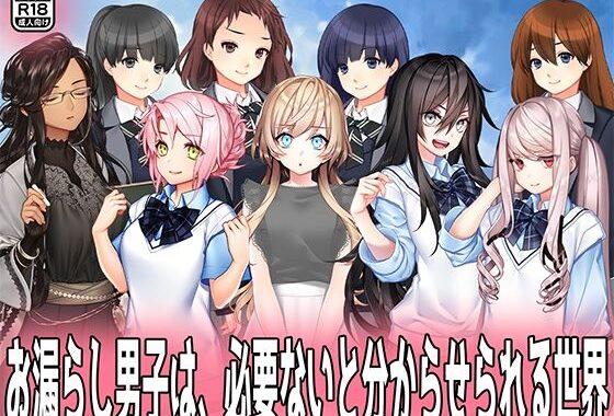お漏らし男子は、必要ないと分からせられる世界。【無料エロ漫画】d_594249…無料で読む