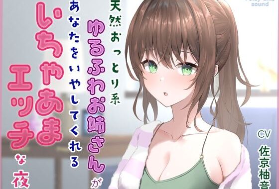 天然おっとり系ゆるふわお姉さんがあなたのことを癒してくれるいちゃあまエッチな夜【フォーリーっぽいサウンド/壁紙プレゼント】【無料エロ漫画】d_594268…無料で読む