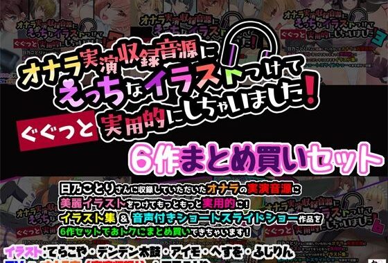 オナラ実演収録音源にえっちなイラストつけて実用的にしちゃいました！ 6作まとめ買いセット【無料エロ漫画】d_594269…実質無料