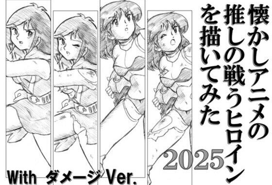 懐かしアニメの推しの戦うヒロインを描いてみた2025 with ダメージ Ver.【無料エロ漫画】d_594370…実質無料
