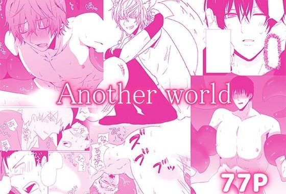 Another world─作品集まとめ─【無料エロ漫画】d_594374…無料で読む
