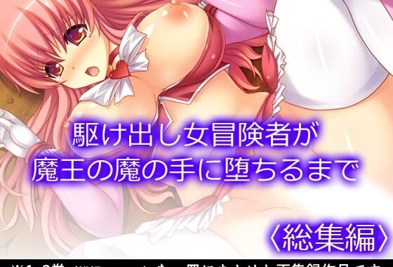 駆け出し女冒険者が魔王の魔の手に堕ちるまで  ＜総集編＞【無料エロ漫画】d_594646…実質無料