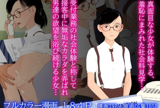 シャカイカケンガク -受付嬢編-【無料エロ漫画】d_594668…無料で読む