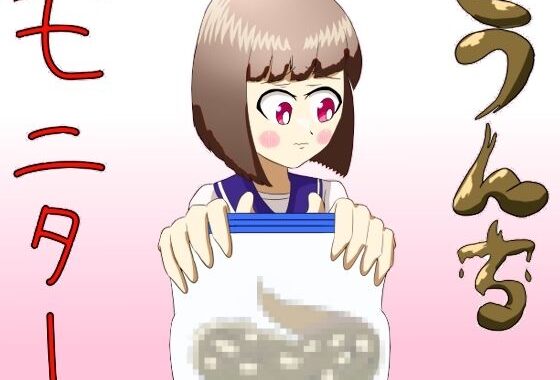 うんちモニター【無料エロ漫画】d_594756…割引クーポンで超お得に