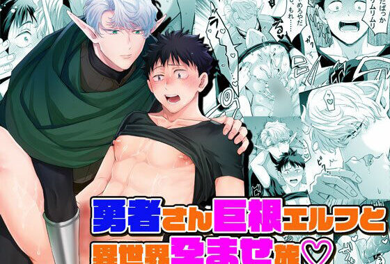 勇者さん巨根エルフと異世界孕ませ旅【無料エロ漫画】d_594780…初回クーポンあり