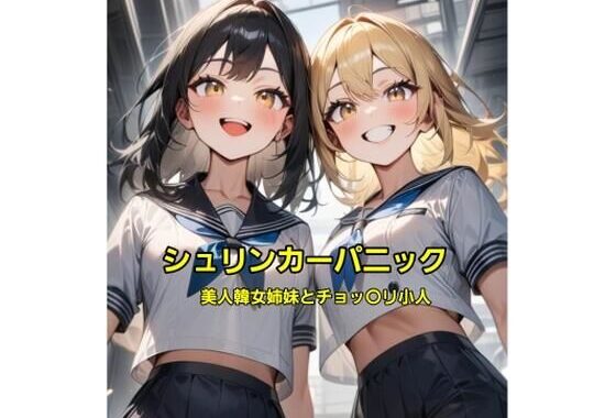 シュリンカーパニック〜美人韓女姉妹とチョッ〇リ小人〜【無料エロ漫画】d_595074…初回クーポンあり