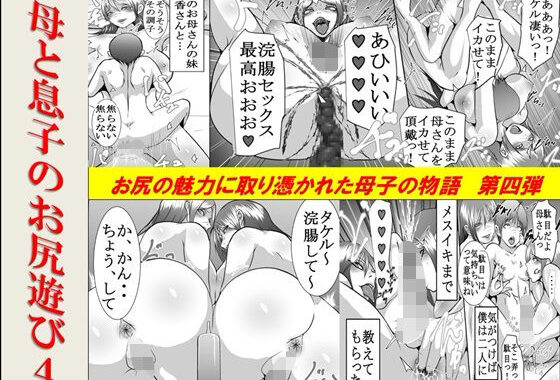 母と息子のお尻遊び4【無料エロ漫画】d_595485…初回クーポンあり