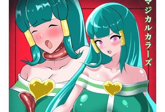 マジカルカラーズ  グリーン編【無料エロ漫画】d_595661…無料で読む