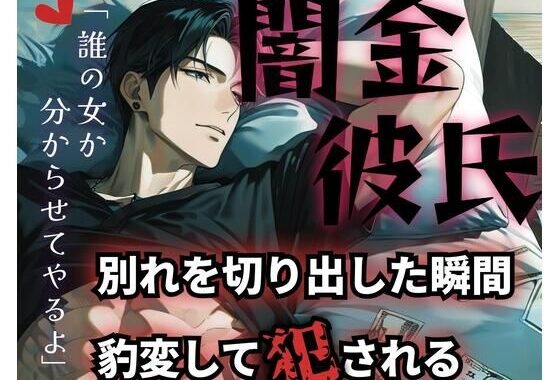 【R18】溺愛彼氏の正体は冷酷な闇金？！逃げようとする彼女に分からせSEX【低音ボイス】【無料エロ漫画】d_595902…割引クーポンで超お得に