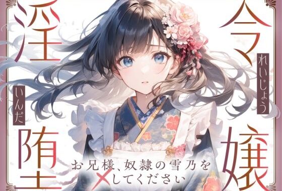 【切ない兄妹愛】令嬢淫堕〜お兄様、奴○の雪乃を×してください〜【無料エロ漫画】d_595941…割引クーポンで超お得に