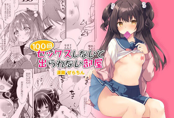 100回セックスしないと出られない部屋・総集編【無料エロ漫画】d_596114…実質無料
