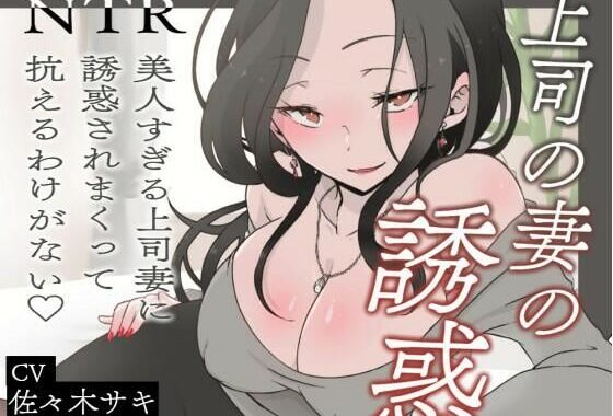 【逆NTR/オホ声】上司の妻の誘惑〜美人すぎる上司妻に誘惑されまくって抗えるわけがない（はーと）〜【短編バイノーラル】【無料エロ漫画】d_596295…無料で読む