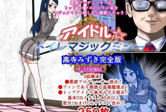 アイドルトイレマジックミラー高寺みずき完全版【無料エロ漫画】d_596370…割引クーポンで超お得に