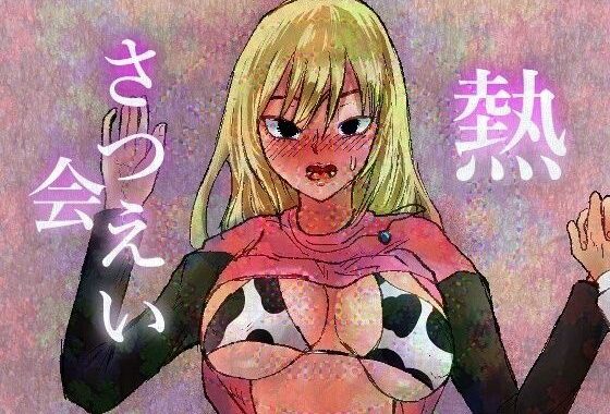 熱さつえい会【無料エロ漫画】d_596634…割引クーポンで超お得に