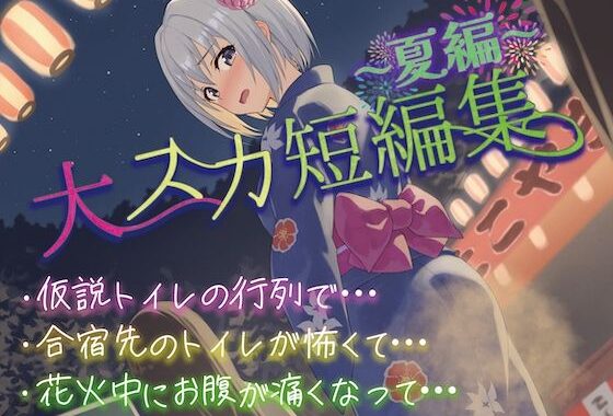 【排泄我慢】大スカ短編集〜夏編〜【無料エロ漫画】d_596834…割引クーポンで超お得に