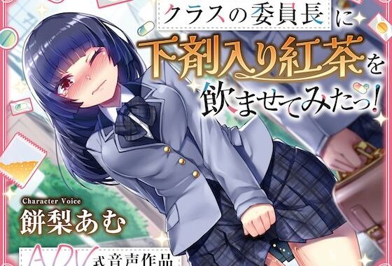 【排泄我慢】クラスの委員長に下剤入り紅茶を飲ませてみたっ！    〜ADV式音声作品〜  ※下痢  おなら描写あり【無料エロ漫画】d_596838…初回クーポンあり