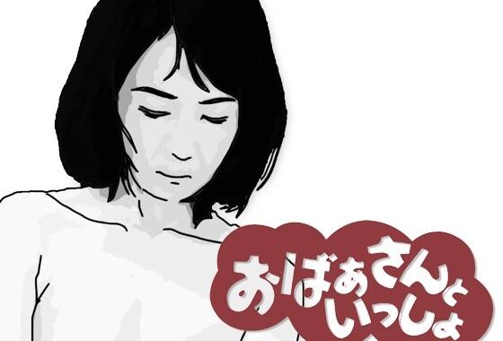 おばあさんといっしょ【無料エロ漫画】d_597275…実質無料