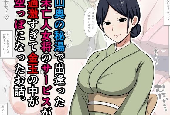 山奥の秘湯で出逢った未亡人女将のサービスが過激すぎて金玉の中が空っぽになったお話。【無料エロ漫画】d_597383…無料で読む