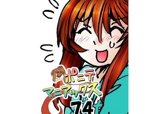 ［隔週刊］ポニテマニアックス 第74話 「スキャナー」 〜47歳エロビデオ屋店員が深夜バイト中に拾った痴女が最強宇宙人でしたーン〜【無料エロ漫画】d_597818…割引クーポンで超お得に