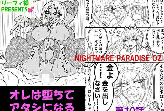NAME COLISEUM ナイトメアパラダイス OZ 第十話＆コミッションイラスト集【無料エロ漫画】d_597923…初回クーポンあり