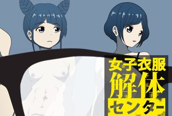 女子衣服解体センター【無料エロ漫画】d_597975…初回クーポンあり