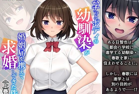 ムチっとボディの幼馴染が婚姻届を携えて求婚してきた件 上巻【無料エロ漫画】d_598063…実質無料