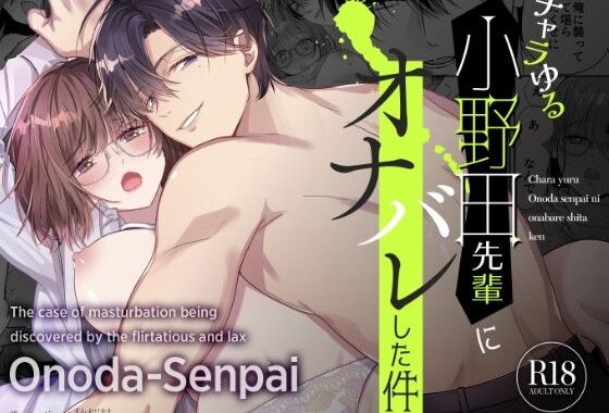 チャラゆる小野田先輩にオナバレした件【無料エロ漫画】d_598308…割引クーポンで超お得に