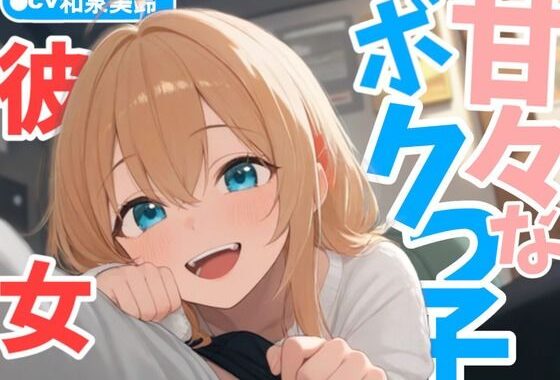 甘々なボクっ子お姉さん彼女が全肯定で甘やかしてくれる日常【無料エロ漫画】d_598519…初回クーポンあり