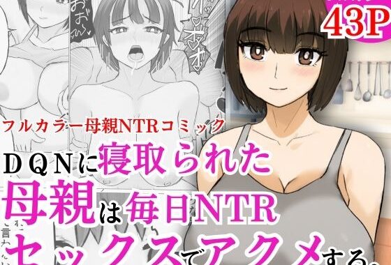 DQNに寝取られた母親は毎日NTRセックスでアクメする【無料エロ漫画】d_598780…無料で読む