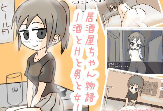 居酒屋ちゃん物語-酒とHと男と女ー【無料エロ漫画】d_598786…無料で読む