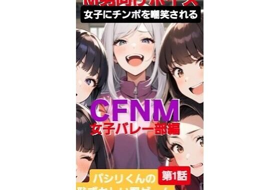 M男向けボイス  女子にちんぽを嘲笑される  CFNM  女子バレー部編  パシリくんの恥ずかしい罰ゲーム【無料エロ漫画】d_598815…初回クーポンあり
